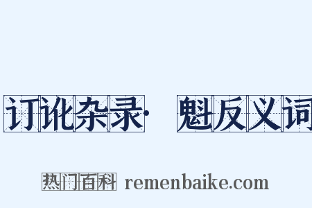 订讹杂录·魁反义词是什么意思的图片